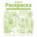 Зеленая раскраска. Раскрась все одним цветом. С. Жемчуг