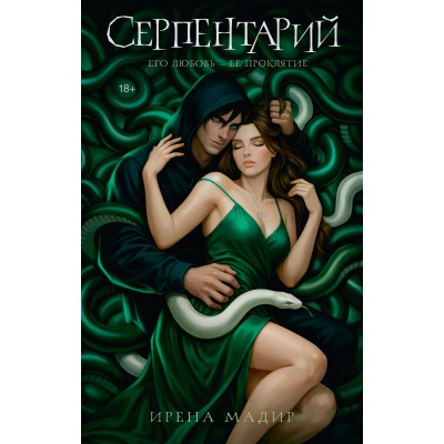 Серпентарий. И. Мадир