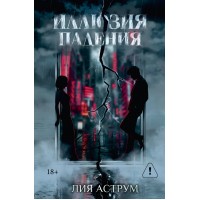 Иллюзия падения. Специальное издание. Л. Аструм