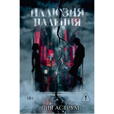 Иллюзия падения. Специальное издание. Л. Аструм Иллюзия падения. Специальное издание. Л. Аструм