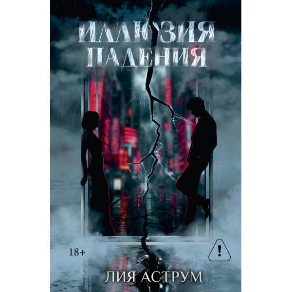 Иллюзия падения. Специальное издание. Л. Аструм