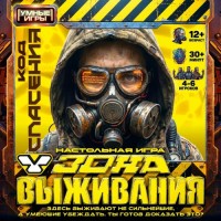 Умные игры Игра 47 Ходилка-квадрат Зона выживания 1462990426 Россия