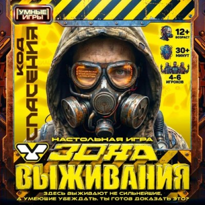 Умные игры Игра 47 Ходилка-квадрат Зона выживания 1462990426 Россия