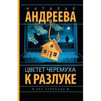 Цветет черемуха к разлуке. Андреева Н.В.