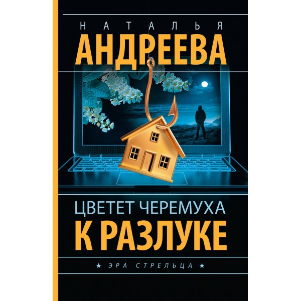 Цветет черемуха к разлуке. Андреева Н.В.
