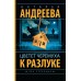 Цветет черемуха к разлуке. Андреева Н.В.
