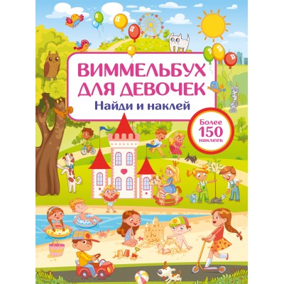 Виммельбух для девочек. Найди и наклей. Дмитриева В.Г. Виммельбух для девочек. Найди и наклей. Дмитриева В.Г.
