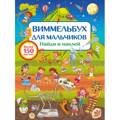 Виммельбух для мальчиков. Найди и наклей. Дмитриева В.Г. Виммельбух для мальчиков. Найди и наклей. Дмитриева В.Г.