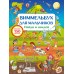 Виммельбух для мальчиков. Найди и наклей. Дмитриева В.Г.