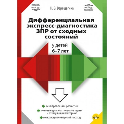 Дифференциальная экспресс - диагностика речевой и интеллектуальной недостаточности у детей 6 - 7 лет. Верещагина Н.В. Дифференциальная экспресс - диагностика речевой и интеллектуальной недостаточности у детей 6 - 7 лет. Верещагина Н.В.