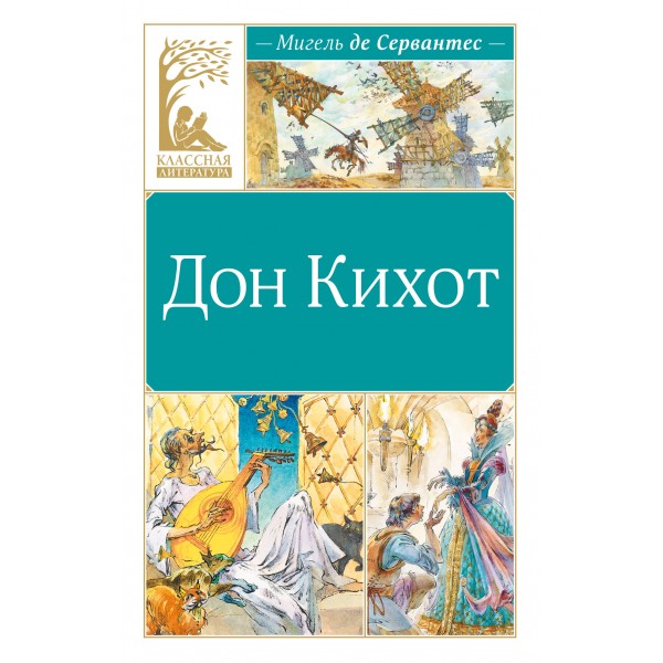 Дон Кихот. М. Де Сервантес