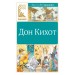 Дон Кихот. М. Де Сервантес