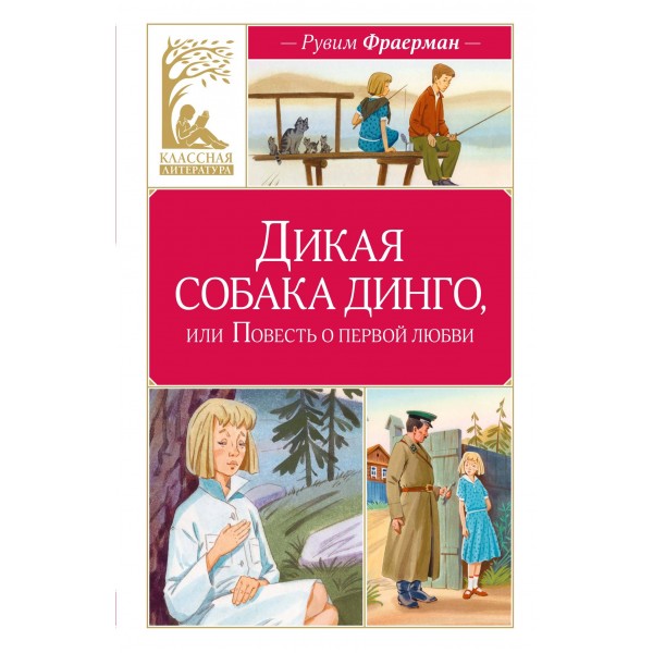 Дикая собака динго, или Повесть о первой любви. Фраерман Р.И.