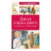 Дикая собака динго, или Повесть о первой любви. Фраерман Р.И.