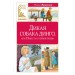 Дикая собака динго, или Повесть о первой любви. Фраерман Р.И.