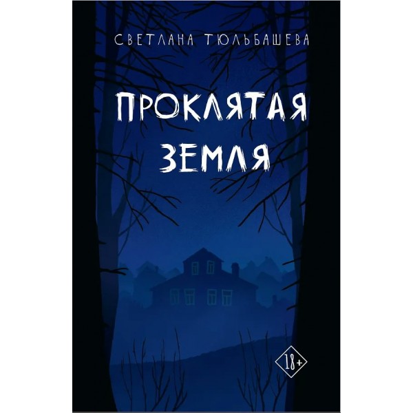 Проклятая земля. С. Тюльбашева