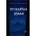 Проклятая земля. С. Тюльбашева