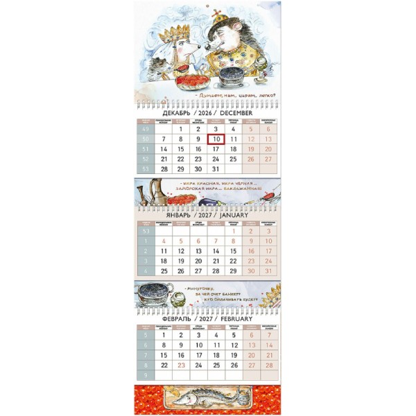 Лакарт/Календарь квартальный 3 блочный 2027 Думаете, нам, царям, легко/295 х 210/12350К/