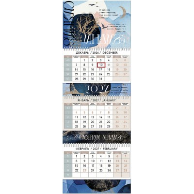Лакарт/Календарь квартальный 3 блочный 2027 В сиянии индиго/295 х 210/12351К/