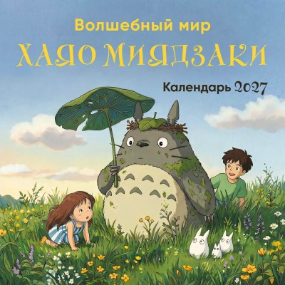 Эксмо/Календарь настенный перекидной на скрепке 2027. Волшебный мир Хаяо Миядзаки/300х300/ITD000000001490780/