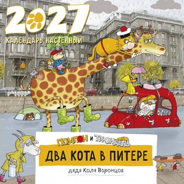 Эксмо/Календарь настенный перекидной на скрепке 2027. Два кота в Питере. Помпон и Трюндель/300х300/ITD000000001481529/