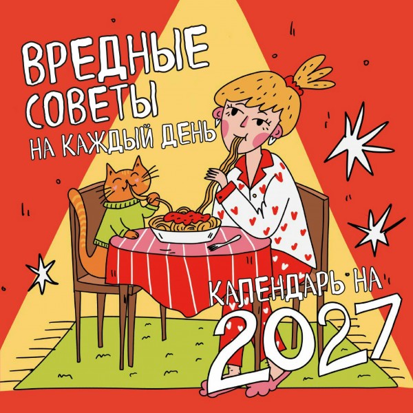Эксмо/Календарь настенный перекидной на скрепке 2027. Вредные советы на каждый день/300х300/ITD000000001482115/