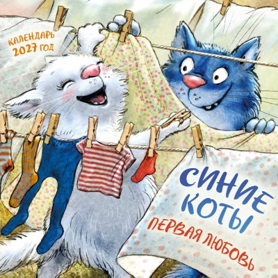 Эксмо/Календарь настенный перекидной на скрепке 2027. Синие коты. Первая любовь/300х300/ITD000000001482542/ Эксмо/Календарь настенный перекидной на скрепке 2027. Синие коты. Первая любовь/300х300/ITD000000001482542/