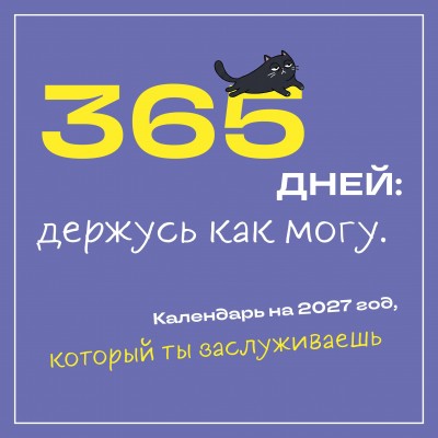 Эксмо/Календарь настенный перекидной на скрепке. 365 дней: держусь как могу/300х300/ITD000000001490807/ Эксмо/Календарь настенный перекидной на скрепке. 365 дней: держусь как могу/300х300/ITD000000001490807/
