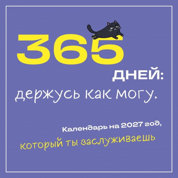 Эксмо/Календарь настенный перекидной на скрепке. 365 дней: держусь как могу/300х300/ITD000000001490807/
