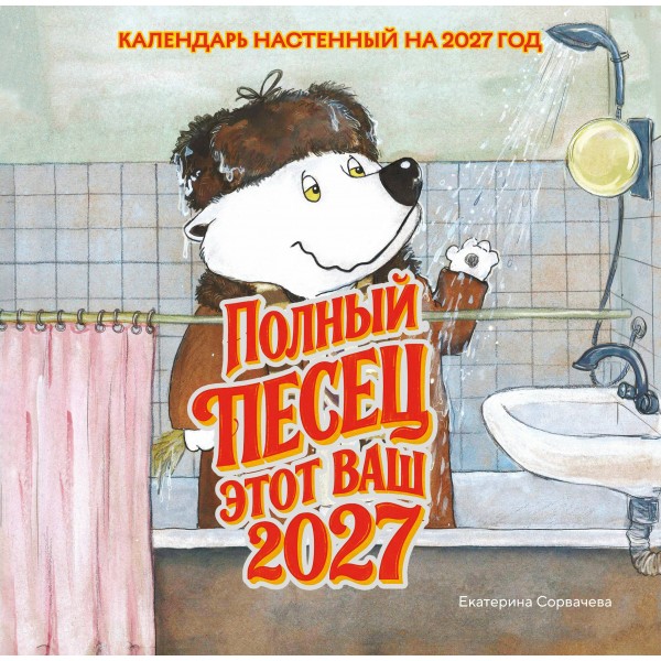 Эксмо/Календарь настенный перекидной на скрепке 2027. Полный песец этот ваш 2027 год/300х300/ITD000000001481530/