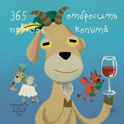 Эксмо/Календарь настенный перекидной на скрепке 2027. 365 поводов отбросить копыта/300х300/ITD000000001481934/ Эксмо/Календарь настенный перекидной на скрепке 2027. 365 поводов отбросить копыта/300х300/ITD000000001481934/
