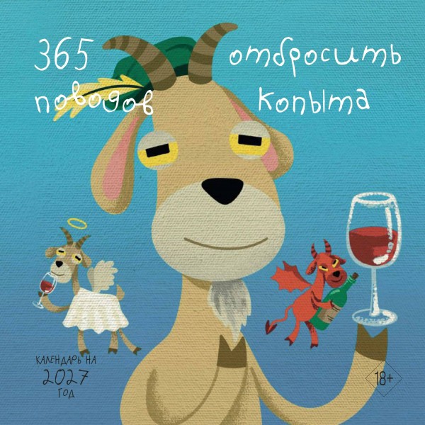 Эксмо/Календарь настенный перекидной на скрепке 2027. 365 поводов отбросить копыта/300х300/ITD000000001481934/