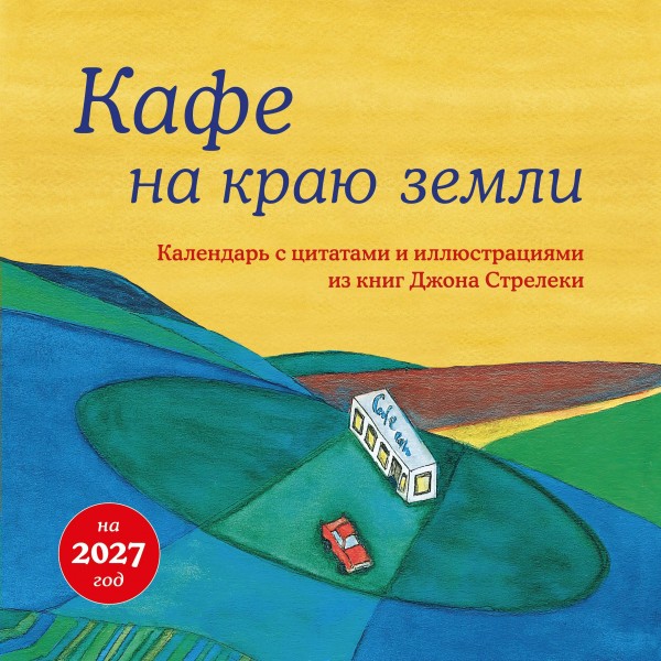 Эксмо/Календарь настенный перекидной на скрепке 2027. Кафе на краю земли/300х300/ITD000000001487113/