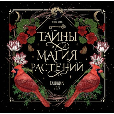 Эксмо/Календарь настенный перекидной на скрепке 2027. Тайны и магия растений/300х300/ITD000000001486011/ Эксмо/Календарь настенный перекидной на скрепке 2027. Тайны и магия растений/300х300/ITD000000001486011/
