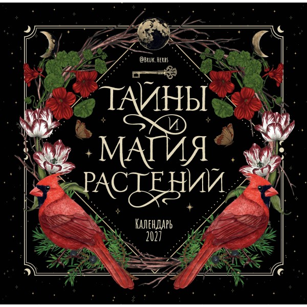 Эксмо/Календарь настенный перекидной на скрепке 2027. Тайны и магия растений/300х300/ITD000000001486011/