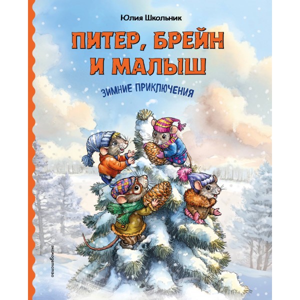 Питер, Брейн и Малыш. Зимние приключения. Школьник Ю.К.