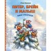 Питер, Брейн и Малыш. Зимние приключения. Школьник Ю.К.
