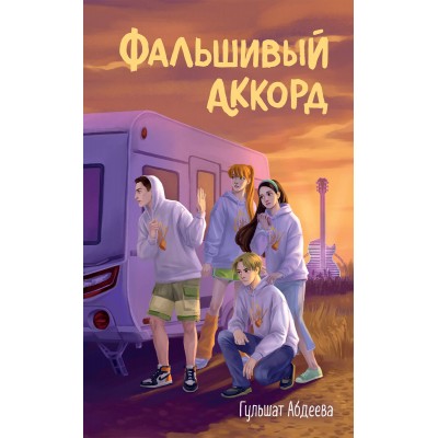 Фальшивый аккорд. Абдеева Г.Г. Фальшивый аккорд. Абдеева Г.Г.