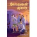 Фальшивый аккорд. Абдеева Г.Г.