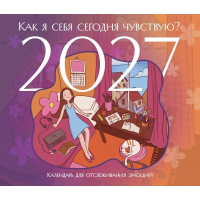 Эксмо/Календарь настенный перекидной на скрепке 2027. Как я себя сегодня чувствую/245х280/ITD000000001482114/ Эксмо/Календарь настенный перекидной на скрепке 2027. Как я себя сегодня чувствую/245х280/ITD000000001482114/