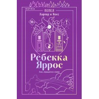 Пепел. Харпер и Нокс. Р. Яррос
