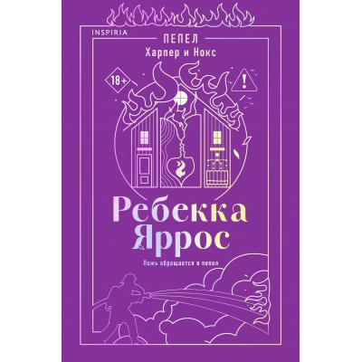 Пепел. Харпер и Нокс. Р. Яррос Пепел. Харпер и Нокс. Р. Яррос