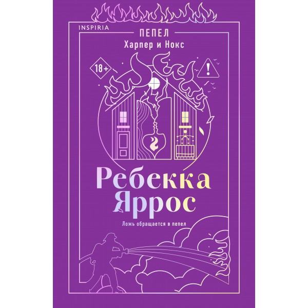 Пепел. Харпер и Нокс. Р. Яррос