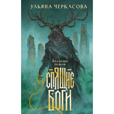 Спящие боги. У. Черкасова Спящие боги. У. Черкасова