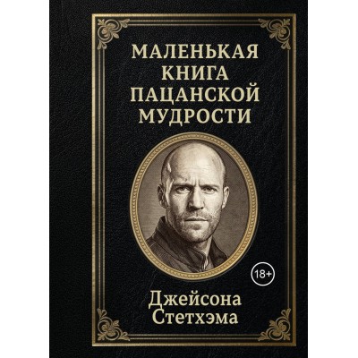 Маленькая книга пацанской мудрости Джейсона Стетхэма. Маленькая книга пацанской мудрости Джейсона Стетхэма.