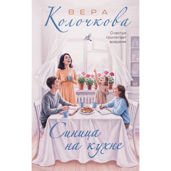 Синица на кухне. В. Колочкова