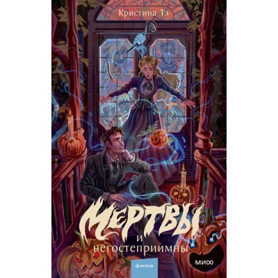 Мертвы и негостеприимны. К. Тэ Мертвы и негостеприимны. К. Тэ