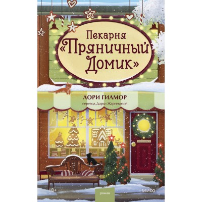 Пекарня «Пряничный домик». Л. Гилмор Пекарня «Пряничный домик». Л. Гилмор