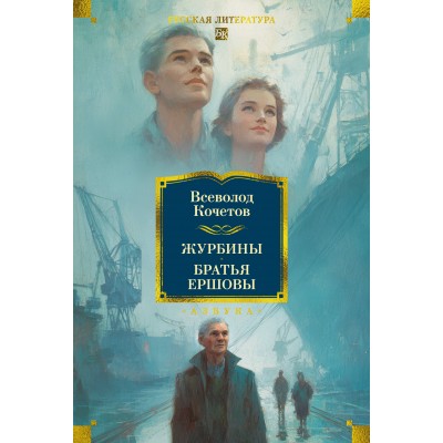 Журбины. Братья Ершовы. Кочетов В. А. Журбины. Братья Ершовы. Кочетов В. А.