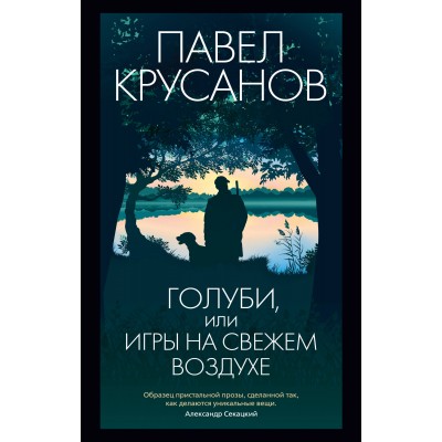 Голуби, или Игры на свежем воздухе. Крусанов П.В.